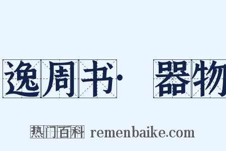 逸周书·器物是什么意思的图片